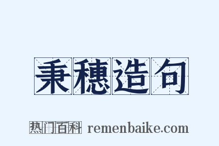 秉穗造句是什么意思的图片